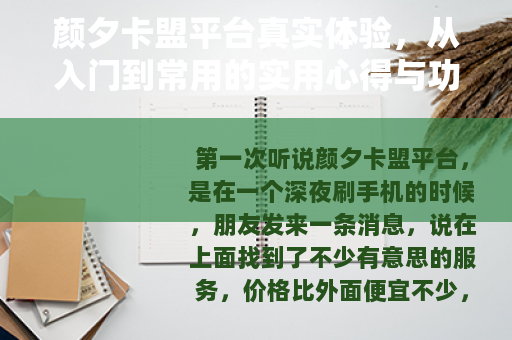 颜夕卡盟平台真实体验，从入门到常用的实用心得与功能评估