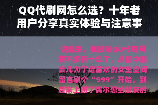 QQ代刷网怎么选？十年老用户分享真实体验与注意事项