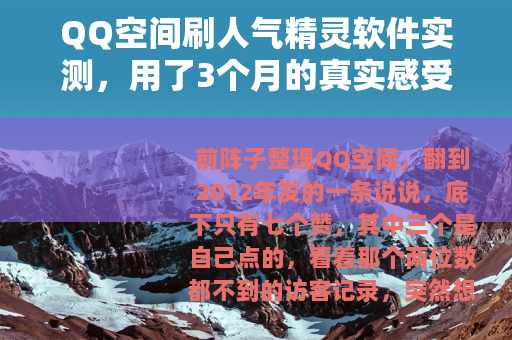 QQ空间刷人气精灵软件实测,用了3个月的真实感受与得失分析 QQ空间刷人气精灵软件实测,用了3个月的真实感受与得失分析
