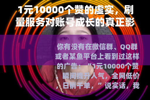 1元10000个赞的虚实，刷量服务对账号成长的真正影响