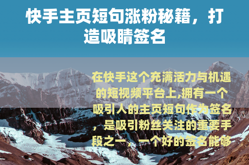 快手主页短句涨粉秘籍，打造吸睛签名