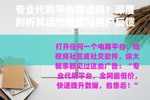 专业代刷平台靠谱吗？深度剖析其运作模式与用户反馈