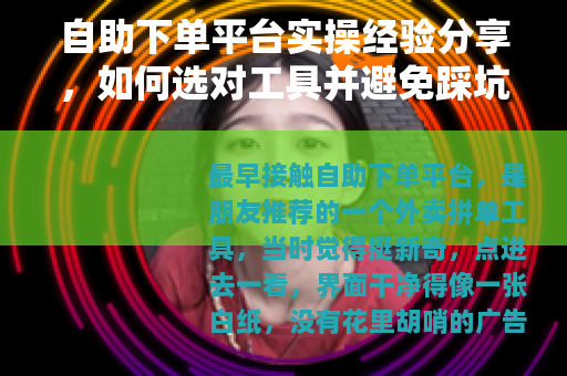 自助下单平台实操经验分享，如何选对工具并避免踩坑（27字）