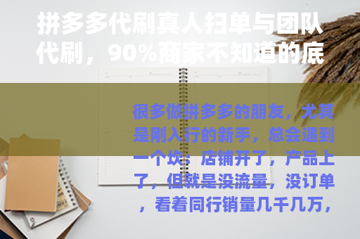 拼多多代刷真人扫单与团队代刷，90%商家不知道的底层逻辑