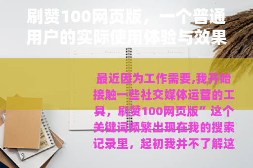刷赞100网页版，一个普通用户的实际使用体验与效果分析报告