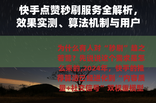 快手点赞秒刷服务全解析，效果实测、算法机制与用户真实反馈