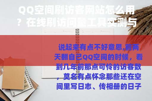 QQ空间刷访客网站怎么用？在线刷访问量工具实测与经验分享