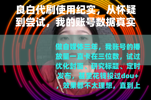 良白代刷使用纪实，从怀疑到尝试，我的账号数据真实增长全记录