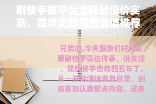 刷快手赞平台全网最低价实测，踩坑无数后的靠谱推荐