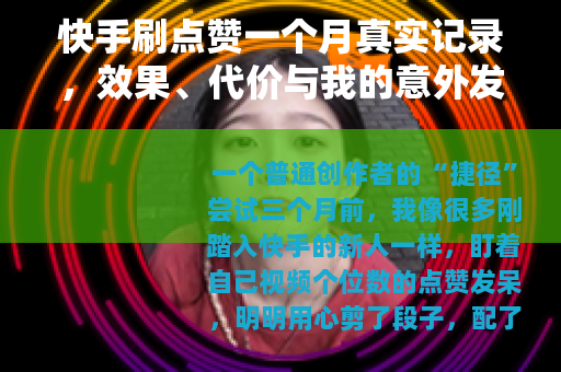 快手刷点赞一个月真实记录,效果、代价与我的意外发现 快手刷点赞一个月真实记录,效果、代价与我的意外发现