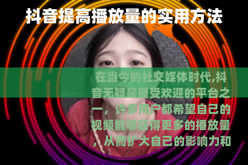 抖音提高播放量的实用方法