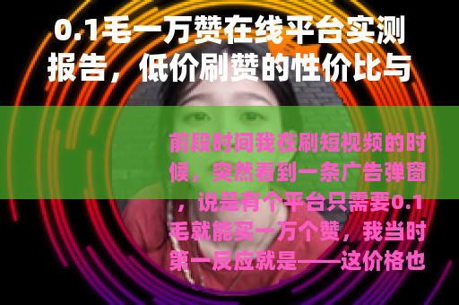 0.1毛一万赞在线平台实测报告，低价刷赞的性价比与潜在问题