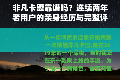 非凡卡盟靠谱吗？连续两年老用户的亲身经历与完整评测