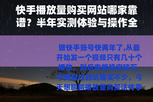快手播放量购买网站哪家靠谱？半年实测体验与操作全记录