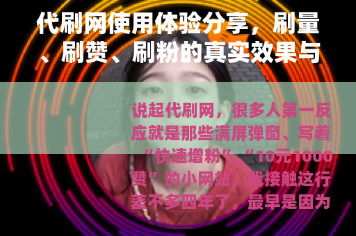 代刷网使用体验分享，刷量、刷赞、刷粉的真实效果与坑
