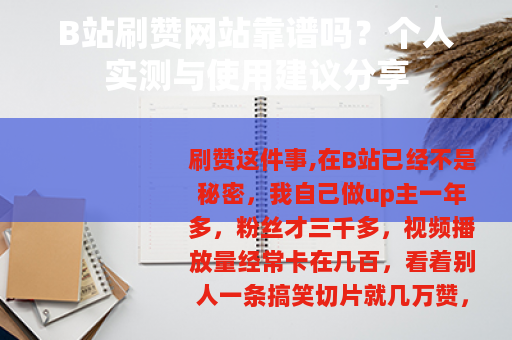 B站刷赞网站靠谱吗？个人实测与使用建议分享