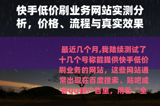快手低价刷业务网站实测分析，价格、流程与真实效果全记录