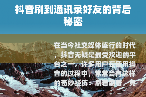 抖音刷到通讯录好友的背后秘密