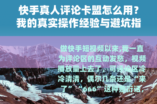 快手真人评论卡盟怎么用？我的真实操作经验与避坑指南