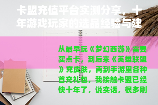 卡盟充值平台实测分享，十年游戏玩家的选品经验与建议