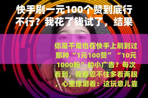 快手刷一元100个赞到底行不行？我花了钱试了，结果让我很意外