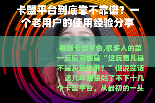 卡盟平台到底靠不靠谱？一个老用户的使用经验分享