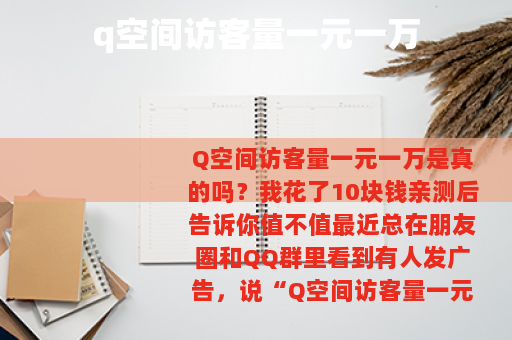 q空间访客量一元一万