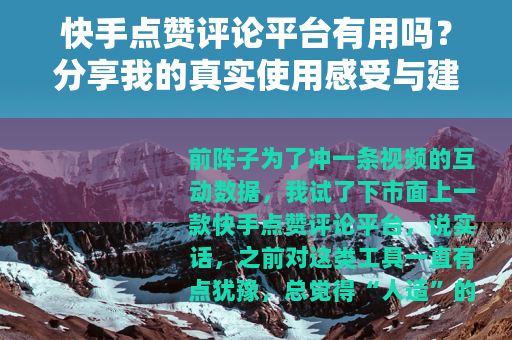 快手点赞评论平台有用吗？分享我的真实使用感受与建议