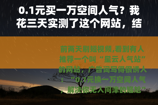 0.1元买一万空间人气？我花三天实测了这个网站，结果让你意外