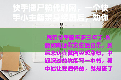 快手僵尸粉代刷网，一个快手小主播亲身经历后，劝你千万别碰这个坑