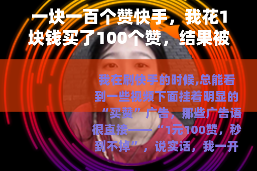 一块一百个赞快手，我花1块钱买了100个赞，结果被平台盯上了