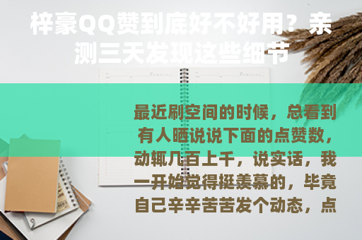 梓豪QQ赞到底好不好用？亲测三天发现这些细节