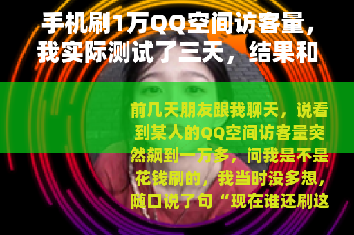 手机刷1万QQ空间访客量，我实际测试了三天，结果和你想的不一样