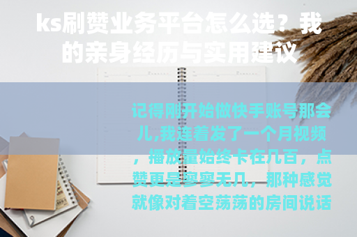 ks刷赞业务平台怎么选?我的亲身经历与实用建议 ks刷赞业务平台怎么选?我的亲身经历与实用建议