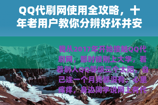 QQ代刷网使用全攻略，十年老用户教你分辨好坏并安全刷等级刷钻