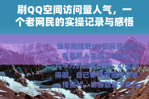 刷QQ空间访问量人气,一个老网民的实操记录与感悟 刷QQ空间访问量人气,一个老网民的实操记录与感悟