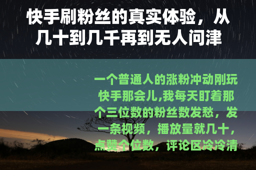 快手刷粉丝的真实体验，从几十到几千再到无人问津