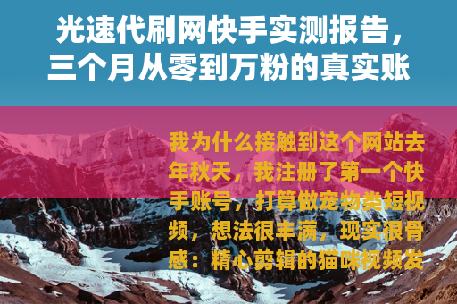 光速代刷网快手实测报告，三个月从零到万粉的真实账号运营记录
