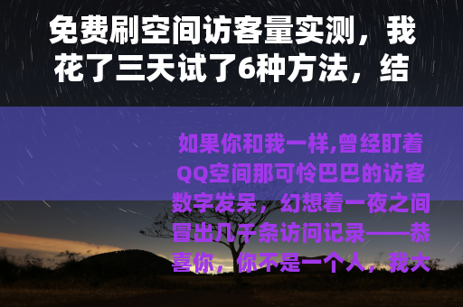 免费刷空间访客量实测，我花了三天试了6种方法，结果全翻车了