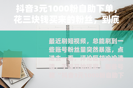 抖音3元1000粉自助下单，花三块钱买来的粉丝，到底值不值？