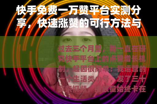 快手免费一万赞平台实测分享，快速涨赞的可行方法与真实体验