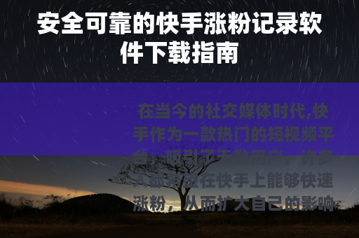安全可靠的快手涨粉记录软件下载指南