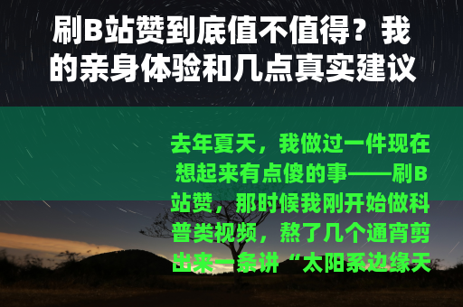 刷B站赞到底值不值得？我的亲身体验和几点真实建议