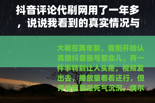 抖音评论代刷网用了一年多，说说我看到的真实情况与背后操作