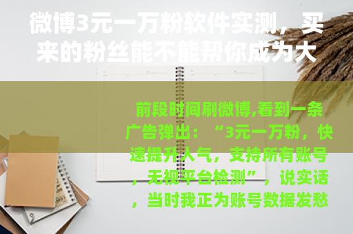 微博3元一万粉软件实测，买来的粉丝能不能帮你成为大V？