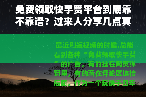 免费领取快手赞平台到底靠不靠谱？过来人分享几点真实体验