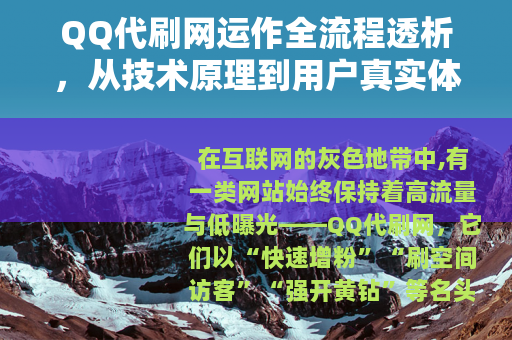 QQ代刷网运作全流程透析，从技术原理到用户真实体验的深度报告