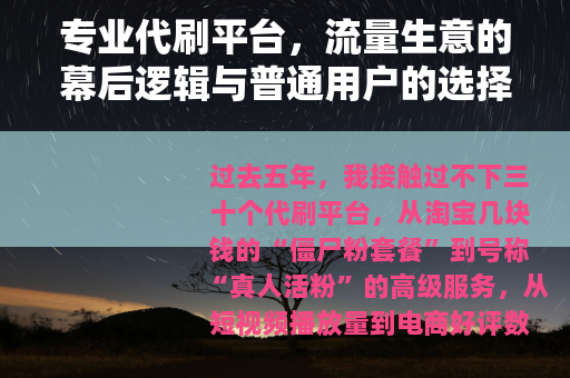 专业代刷平台，流量生意的幕后逻辑与普通用户的选择