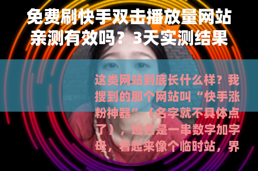 免费刷快手双击播放量网站亲测有效吗？3天实测结果出乎意料