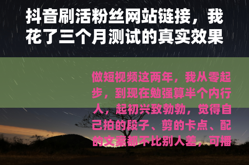 抖音刷活粉丝网站链接，我花了三个月测试的真实效果与体验报告